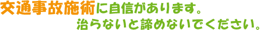 交通事故施術